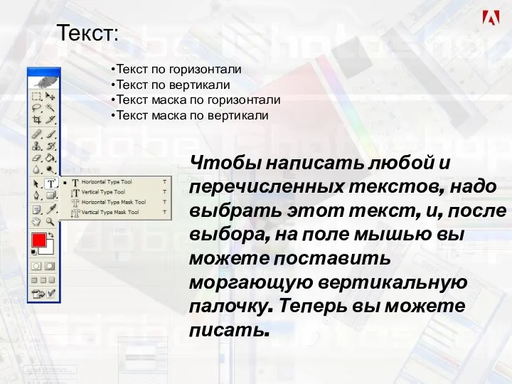 Текст: Текст по горизонтали Текст по вертикали Текст маска по горизонтали Текст