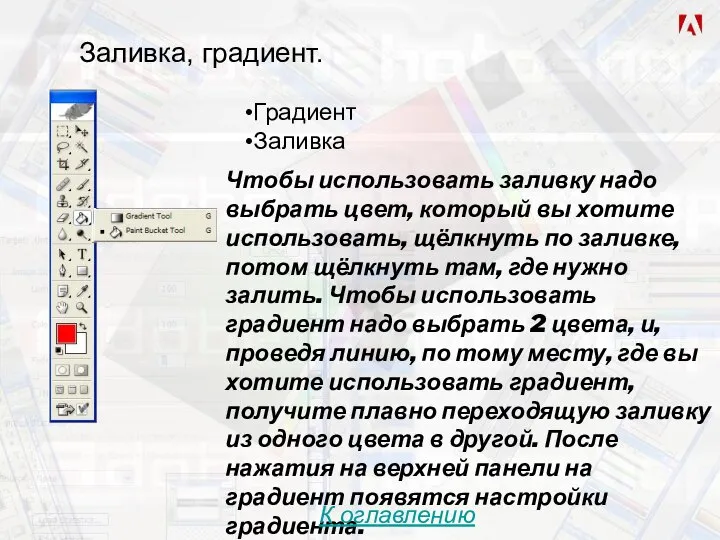 Заливка, градиент. Градиент Заливка Чтобы использовать заливку надо выбрать цвет, который вы