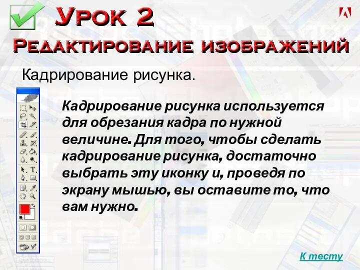 Кадрирование рисунка. Кадрирование рисунка используется для обрезания кадра по нужной величине. Для