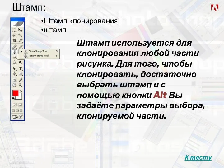 Штамп: Штамп клонирования штамп Штамп используется для клонирования любой части рисунка. Для