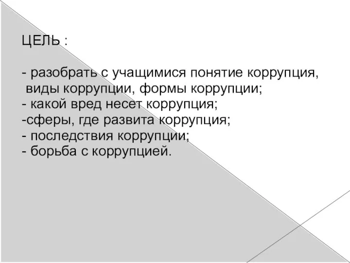 ЦЕЛЬ : - разобрать с учащимися понятие коррупция, виды коррупции, формы коррупции;