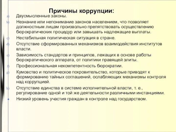 Причины коррупции: Двусмысленные законы. Незнание или непонимание законов населением, что позволяет должностным