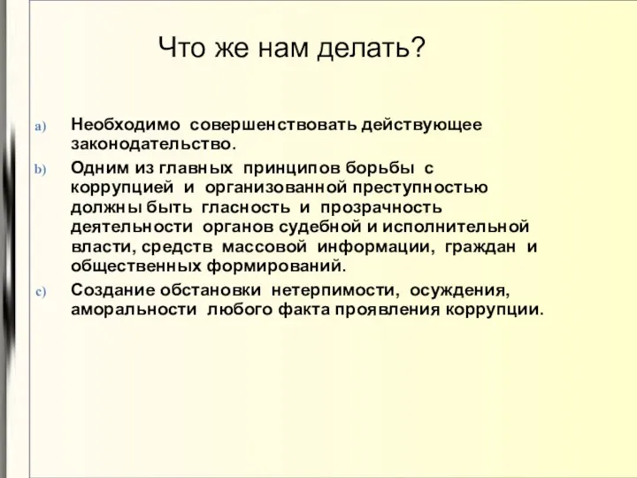 Что же нам делать? Необходимо совершенствовать действующее законодательство. Одним из главных принципов