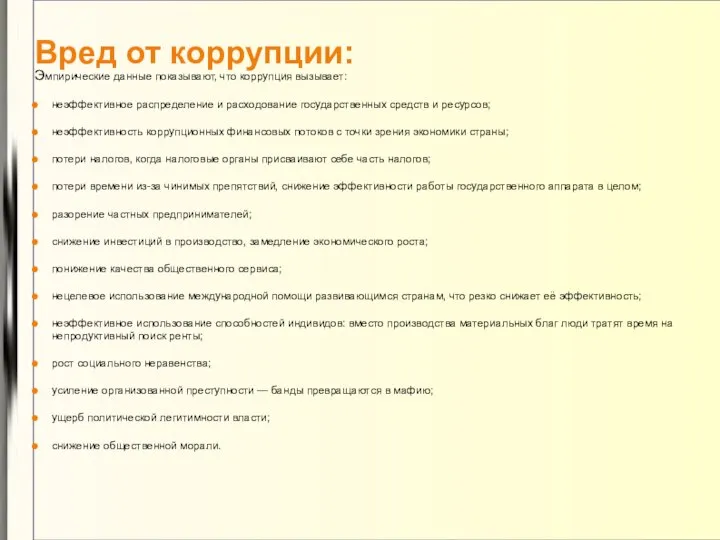 Вред от коррупции: Эмпирические данные показывают, что коррупция вызывает: неэффективное распределение и