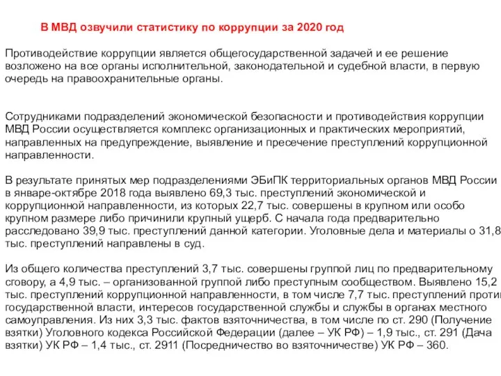 В МВД озвучили статистику по коррупции за 2020 год Противодействие коррупции является