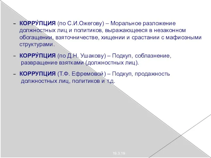 19.3.19 КОРРУ́ПЦИЯ (по С.И.Ожегову) – Моральное разложение должностных лиц и политиков, выражающееся