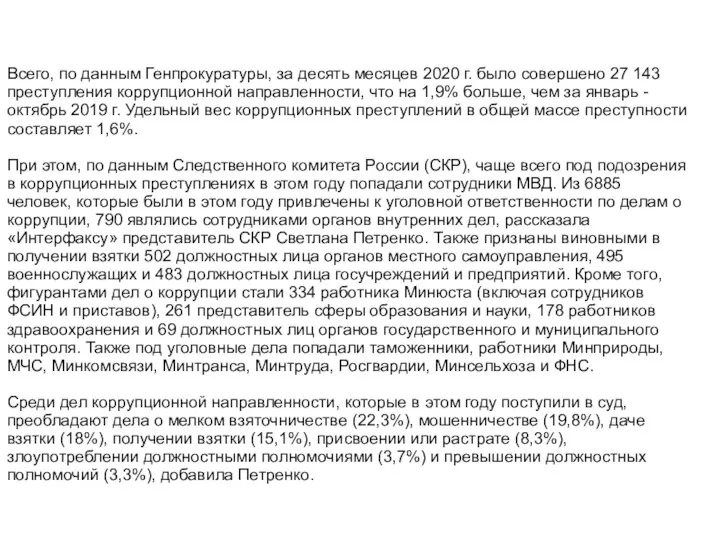 Всего, по данным Генпрокуратуры, за десять месяцев 2020 г. было совершено 27