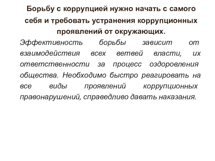 Борьбу с коррупцией нужно начать с самого себя и требовать устранения коррупционных