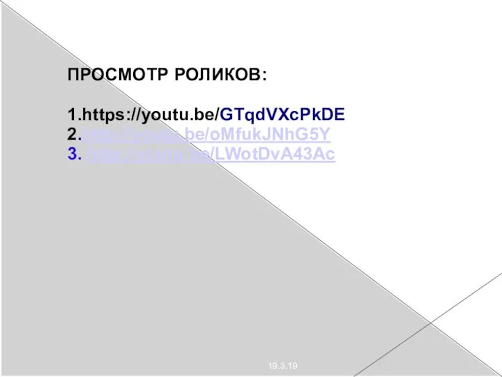 19.3.19 ПРОСМОТР РОЛИКОВ: 1.https://youtu.be/GTqdVXcPkDE 2.http://youtu.be/oMfukJNhG5Y 3. http://youtu.be/LWotDvA43Ac