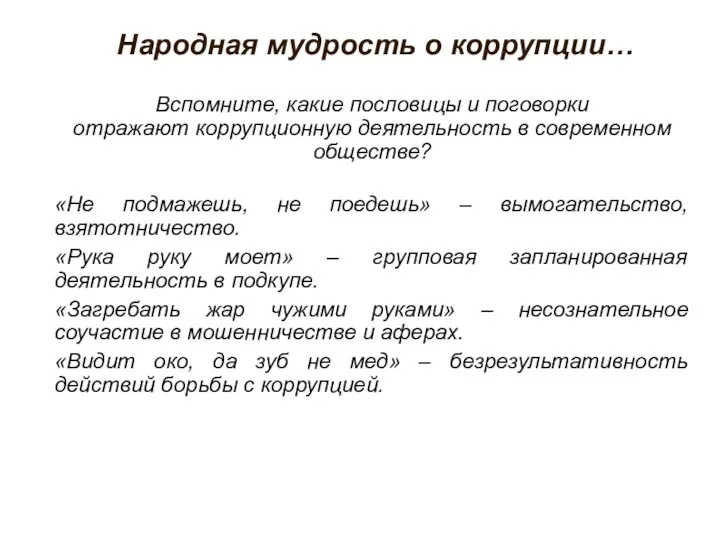 Народная мудрость о коррупции… Вспомните, какие пословицы и поговорки отражают коррупционную деятельность