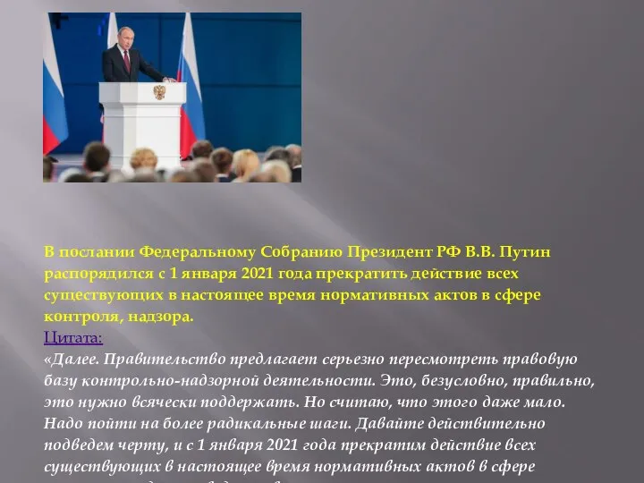 В послании Федеральному Собранию Президент РФ В.В. Путин распорядился с 1 января