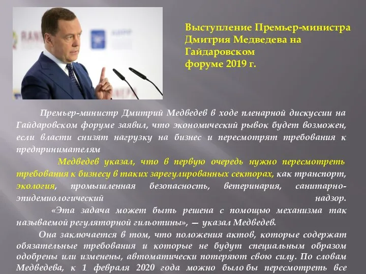 Премьер-министр Дмитрий Медведев в ходе пленарной дискуссии на Гайдаровском форуме заявил, что