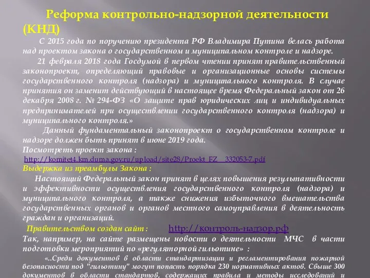 Реформа контрольно-надзорной деятельности (КНД) С 2015 года по поручению президента РФ Владимира