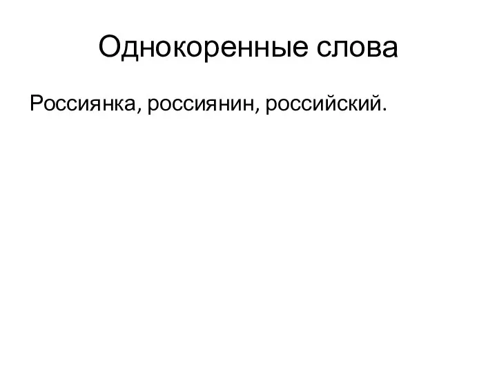 Однокоренные слова Россиянка, россиянин, российский.