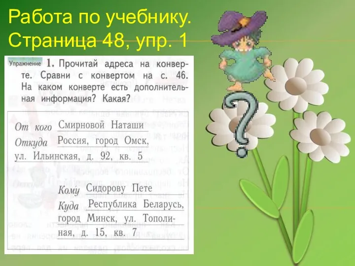 Работа по учебнику. Страница 48, упр. 1