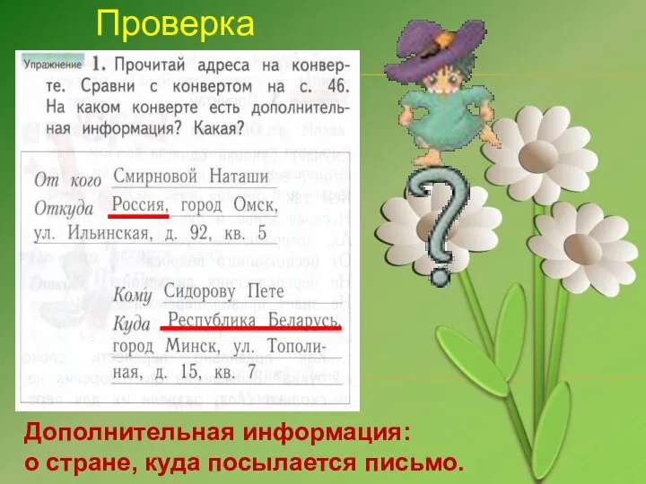 Проверка Дополнительная информация: о стране, куда посылается письмо.