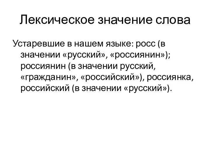 Лексическое значение слова Устаревшие в нашем языке: росс (в значении «русский», «россиянин»);