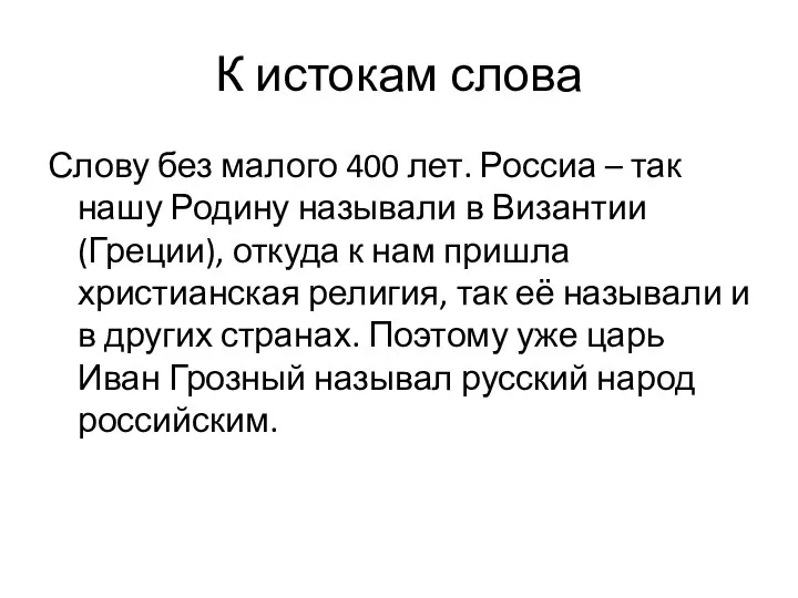 Слову без малого 400 лет. Россиа – так нашу Родину называли в