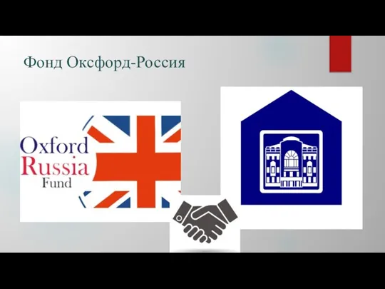 Фонд Оксфорд-Россия