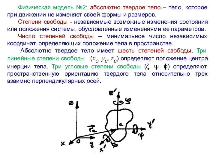 Физическая модель №2: абсолютно твердое тело – тело, которое при движении не