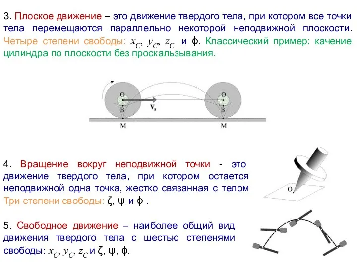 3. Плоское движение – это движение твердого тела, при котором все точки