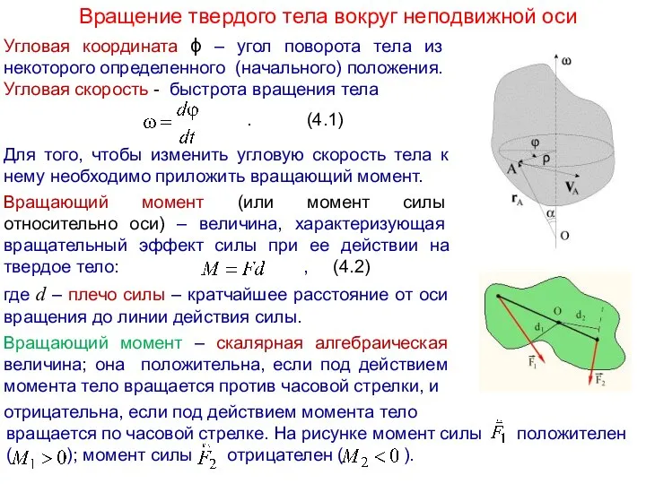 Вращение твердого тела вокруг неподвижной оси Угловая координата ϕ – угол поворота