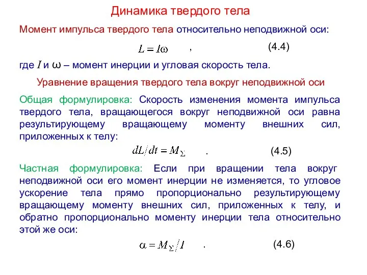 Динамика твердого тела Момент импульса твердого тела относительно неподвижной оси: , (4.4)