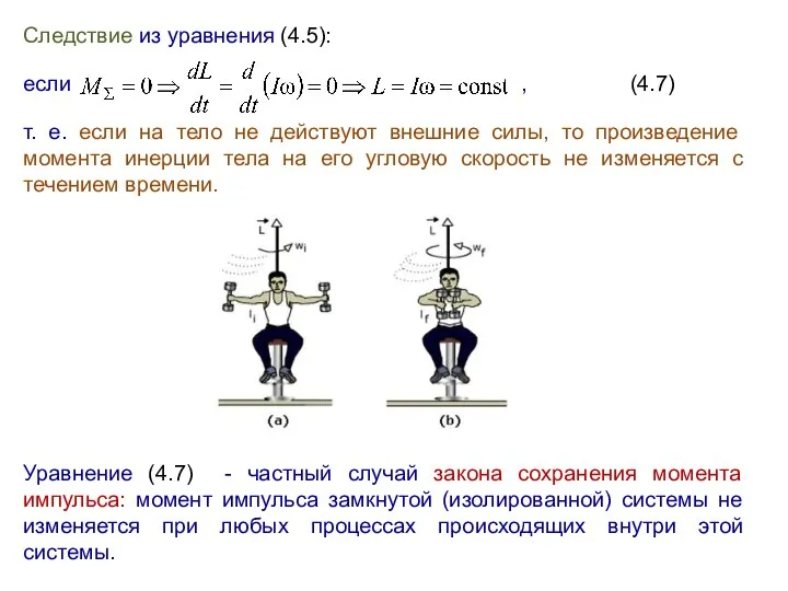 Следствие из уравнения (4.5): если , (4.7) т. е. если на тело