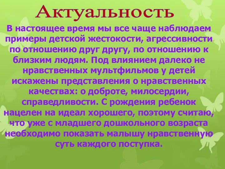 В настоящее время мы все чаще наблюдаем примеры детской жестокости, агрессивности по