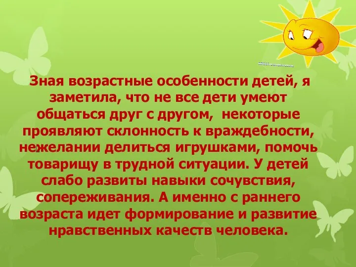 Зная возрастные особенности детей, я заметила, что не все дети умеют общаться