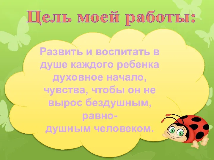 Развить и воспитать в душе каждого ребенка духовное начало, чувства, чтобы он