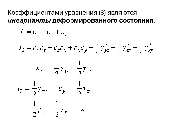 Коэффициентами уравнения (3) являются инварианты деформированного состояния: