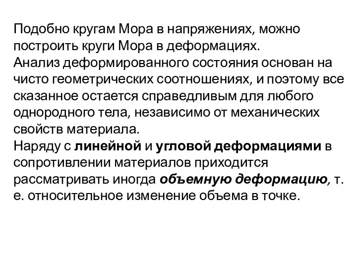 Подобно кругам Мора в напряжениях, можно построить круги Мора в деформациях. Анализ