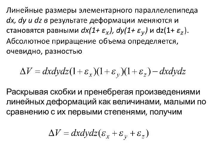 Раскрывая скобки и пренебрегая произведениями линейных деформаций как величинами, малыми по сравнению