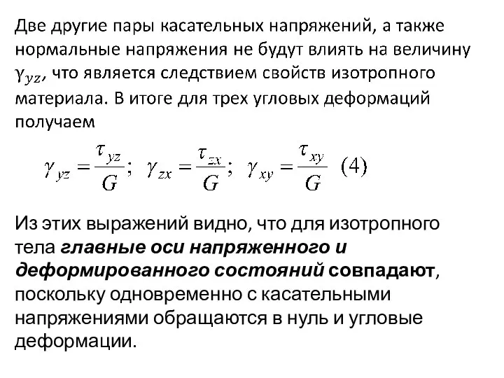 Из этих выражений видно, что для изотропного тела главные оси напряженного и