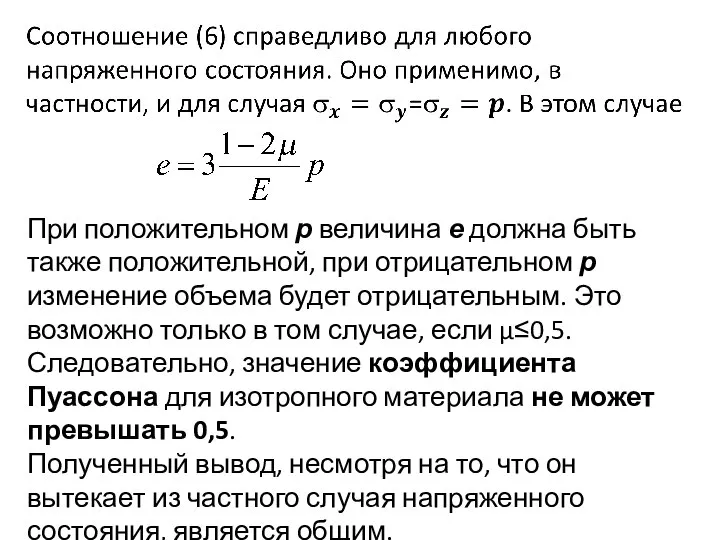 При положительном р величина е должна быть также положительной, при отрицательном р