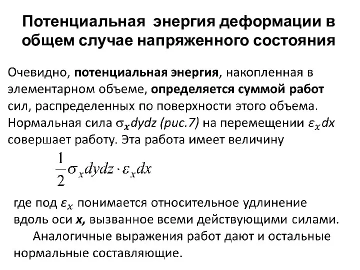 Потенциальная энергия деформации в общем случае напряженного состояния