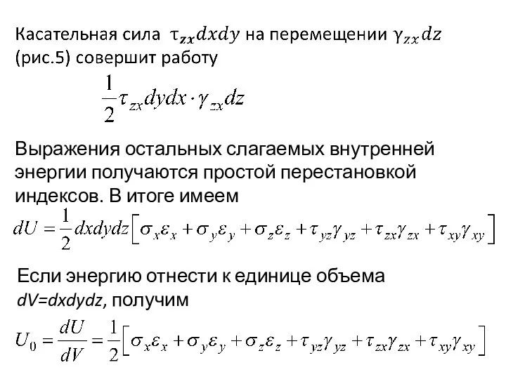 Выражения остальных слагаемых внутренней энергии получаются простой перестановкой индексов. В итоге имеем