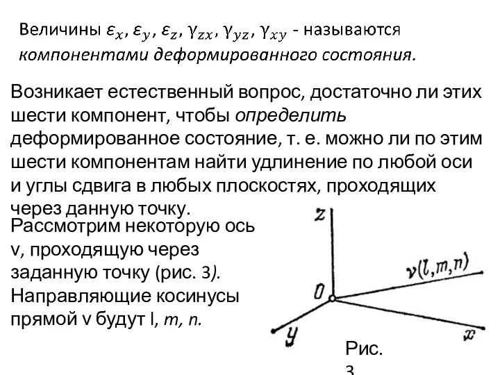 Возникает естественный вопрос, достаточно ли этих шести компонент, чтобы определить деформированное состояние,