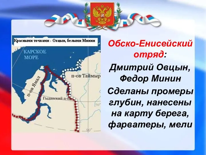 Обско-Енисейский отряд: Дмитрий Овцын, Федор Минин Сделаны промеры глубин, нанесены на карту берега, фарватеры, мели