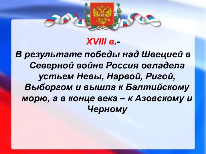 XVIII в.- В результате победы над Швецией в Северной войне Россия овладела