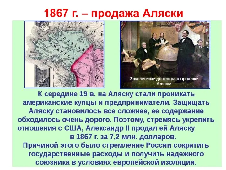 1867 г. – продажа Аляски