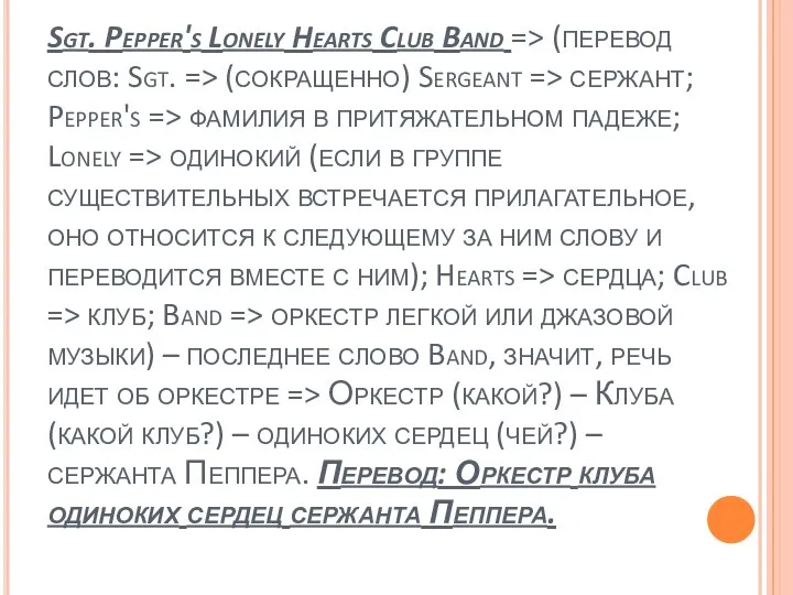 Sgt. Pepper's Lonely Hearts Club Band => (перевод слов: Sgt. => (сокращенно)