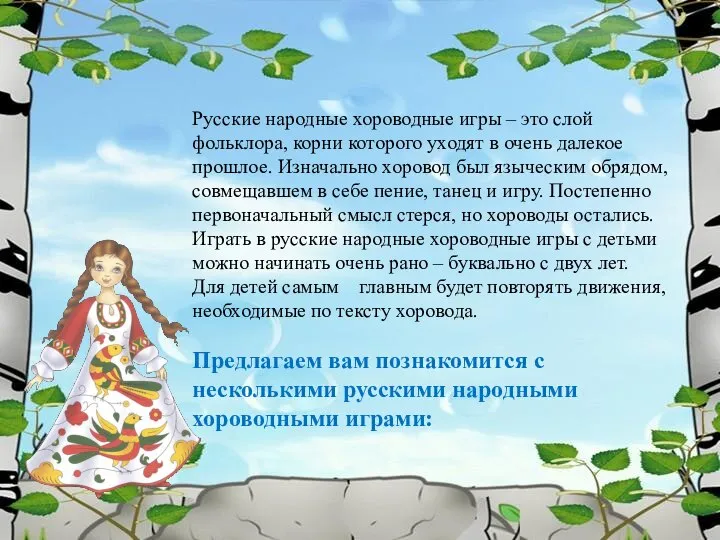 Русские народные хороводные игры – это слой фольклора, корни которого уходят в