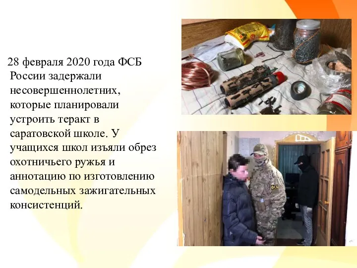 28 февраля 2020 года ФСБ России задержали несовершеннолетних, которые планировали устроить теракт