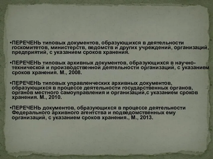 ПЕРЕЧЕНЬ типовых документов, образующихся в деятельности госкомитетов, министерств, ведомств и других учреждений,