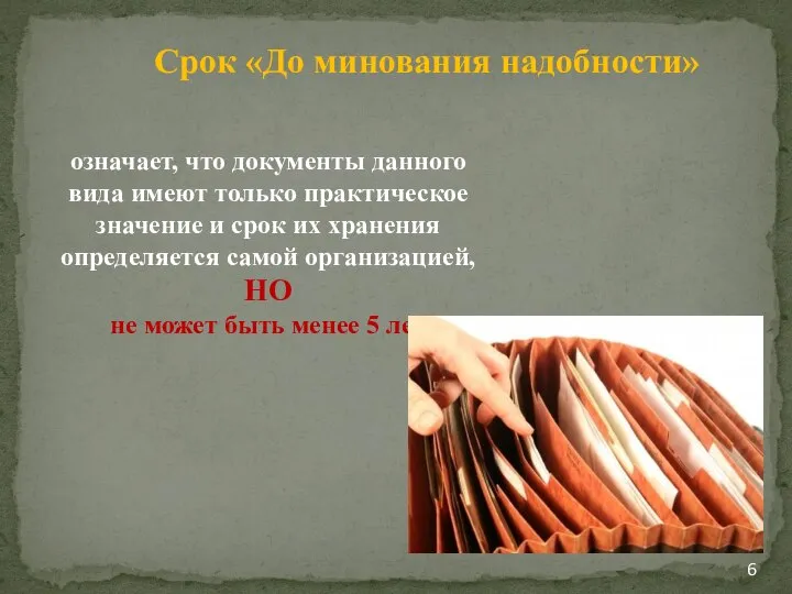 Срок «До минования надобности» означает, что документы данного вида имеют только практическое