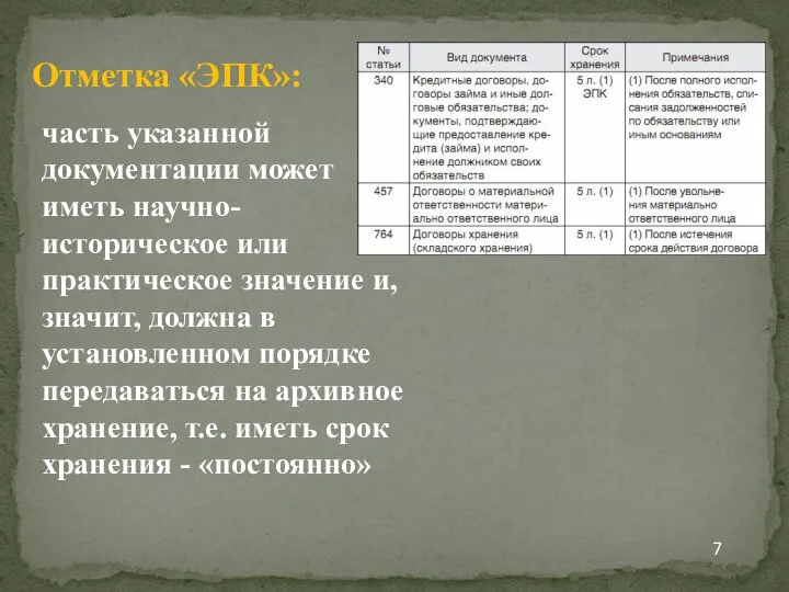 Отметка «ЭПК»: часть указанной документации может иметь научно-историческое или практическое значение и,