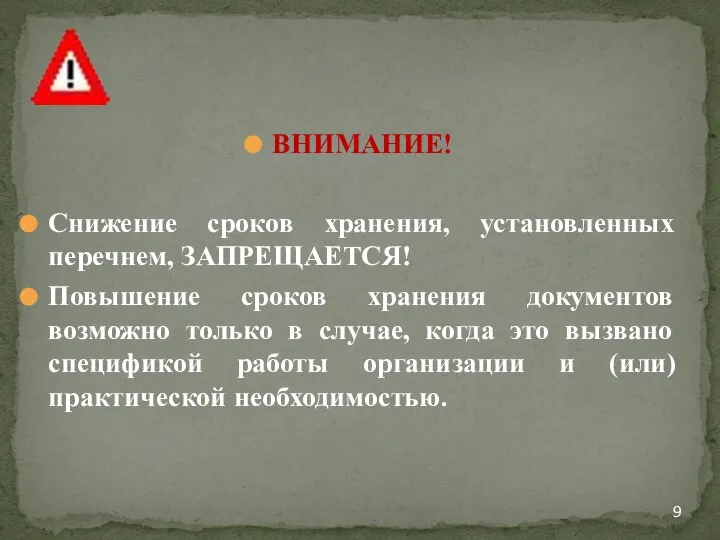 ВНИМАНИЕ! Снижение сроков хранения, установленных перечнем, ЗАПРЕЩАЕТСЯ! Повышение сроков хранения документов возможно