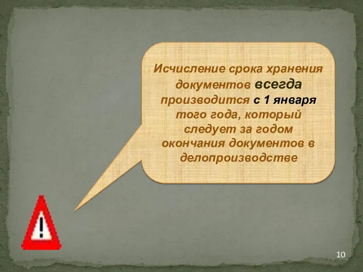 Исчисление срока хранения документов всегда производится с 1 января того года, который